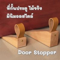 น่าซื้อ ที่กั้นประตู​ ที่ขัดประตู​  door stopper กันประตูปิด กั้นประตู กันประตูหนีบ กันประตูกระแทก ทำจากไม้จริง (ได้เฉพาะ: ขนาดเล็ก​ หนังน้ำตาล) สบายกระเป๋า ที่กั้นประตูผ้า ที่กั้นประตูชน ที่กั้นประตู ที่ กั้น แอร์ ประตู