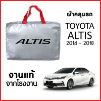 ผ้าคลุมรถ ส่ง-มีของแถมฟรี TOYOTA ALTIS 2014-2018 ตรงรุ่น ทำจากวัสดุ SILVER COAT อย่างดีหนาพิเศษ ของแท้ ป้องกันแดด ป้องกันฝน ป้องกันฝุ่น