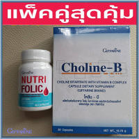 คู่จิ้นสุดคุ้ม?กิฟารีนนูทริโฟลิค1กระปุก(60แคปซูล)+โคลีนบี1กล่อง(30แคปซูล)ร่างกายแข็งแรง/รวม2ชิ้น???สินค้าแท้100%My$HOP