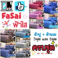 ผ้าปูที่นอน รวมผ้านวม ชุดเครื่องนอน  FARSAI ฟ้าใส ขนาด 5 และ 6 ฟุต สีพื้น ลายริ้วงานโรงแรม เกรดพรีเมี่ยม สำหรับที่นอนสูง 10 นิ้ว