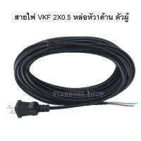 สายไฟ VKF 2X0.5 หล่อหัว 1 ด้าน ตัวผู้