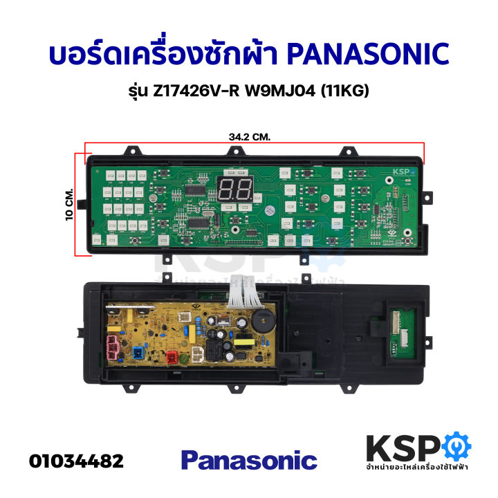 บอร์ดเครื่องซักผ้า-panasonic-พานาโซนิค-รุ่น-z17426v-r-w9mj04-11kg-อะไหล่เครื่องซักผ้า