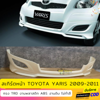 สเกิร์ตหน้าแต่งรถยนต์ Toyota Yaris 2009-2011