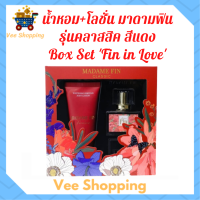 ** Box Set Fin in Love ** มาดามฟิน รุ่นคลาสสิค กลิ่ม Fin in Love สีแดง น้ำหอม 30 ml. + โลชั่น 100 ml.