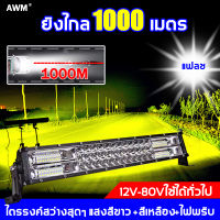 ✨สว่างกว่าไฟเครื่องบิน✨THR ไฟสปอตไลท์ led 12v ไฟled12v สว่างมาก12-80V ไฟรถยนต์บาร์ยาว แสงสีขาว +สีเหลือง+ไฟพริบ 3ใน1กันน้ำ กันกระแทก(ไฟสปอร์ตไลท์ led 12v ไฟled12v ไฟสปอร์ตไลท์รถ ไฟled12v ไฟหน้ารถยนต์ สปอร์ตไลท์ led 12v หลอดไฟled สปอร์ตไลท์รถยนต์）