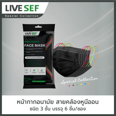 LIVE SEF Special Collection หน้ากากอนามัยใช้ครั้งเดียว 3 ชั้นกรอง สายคล้องหูนีออน ผลิตในไทย (6ชิ้น/ซอง) - สีดำ/ สีขาว