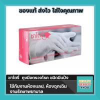 ซาโตรี่ ถุงมือตรวจโรค ขนาด S ชนิดมีแป้ง จำนวน 50 คู่ ขนาด XS ,S ,M, L