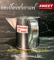 กระป๋องชงกาแฟ กระป๋องชงกาแฟโบราณชาชัก เบอร์ 17 ปากปั้ม ปากต่อ Hand made