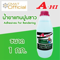 A-HI น้ำยาแทนปูนขาว ขนาด 1 กก. Adhesives For Rendering