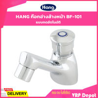 ✨ของแท้✨ HANG ก๊อกอ่างล้างหน้า แบบกดอัตโนมัติ BF-101