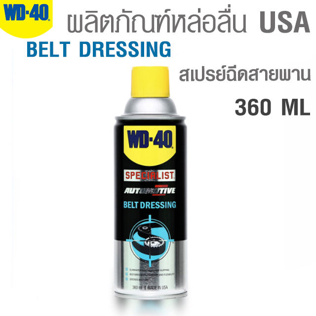 wd-40-สเปรย์ฉีดสายพาน-automotive-belt-dressing-ขนาด-360-ml