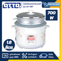 หม้อหุงข้าวไฟฟ้า Otto รุ่น CR-118T ขนาด 1.8L (รับประกันสินค้า 1 ปี)