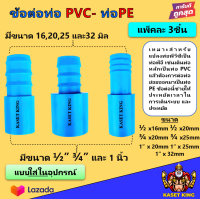 ข้อต่อท่อพีอี-ท่อพีวีซี ใส่ในอุปกณ์ มีขนาด 16,20,25 และ32มิล ราคาถูก เนื้อหนา