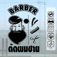 สติ๊กเกอร์ ร้านตัดผมชาย BARBER SHOP B-005 กันน้ำ กันแดด 100% ติดง่าย ขนาดใหญ่พิเศษ 60x90ซ.ม.