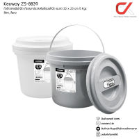 Keyway ZS-8839 ถังข้าวสารมีฝาปิด ถังอเนกประสงค์พร้อมฝาปิด 5 kg