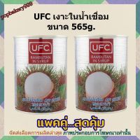 #popy2-7# แพค คู่ ( 2 กระป๋อง ) UFC เงาะในน้ำเชื่อม 565g.