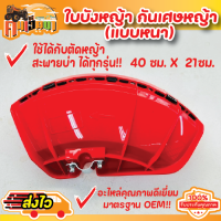 ใบบังหญ้า กันเศษหญ้า เศษหิน GX35/411 ( แบบใหญ่ หนาพิเศษ กว้าง 22 ชม ยาว 38 ชม) สีแดง/สีดำ พร้อมส่ง By คนเฮ็ดนา