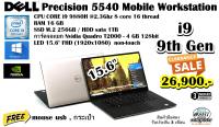 DELL PRECISION 5540 MOBILE WORKSTATION CORE i9 9880H 2.3Ghz/RAM16GB/SSD M.2 256GB/HDD1TB/VGA T2000 4GB/Win10Pro/จอ15.6"/มือสอง