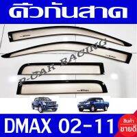 กันสาด คิ้วกันสาด กันสาดประตู สีทอง รุ่น 4ประตู 4ชิ้น อีซูซุ ดีแม็ก Isuzu D-max Dmax 2002 2003 2004 2005 2006 2007 2008 2009 2010 2011 ใส่ร่วมกันได้  A