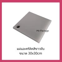 แผ่นอะคริลิค  สีขาวทึบ  ขนาด 30x30cm ความหนา4ขนาด ให้เลือก แผ่นอะคริลิก งาน DIY