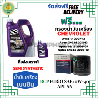 BCP FURIO น้ำมันเครื่องยนต์เบนซินกึ่งสังเคราะห์ 10W-40 API SN/CF ขนาด 5 ลิตร(4+1) ฟรีกรองน้ำมันเครื่อง Chevrolet Aveo,Optra,