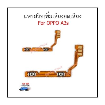 แพรสวิตท์ OPPO A3S แพรสวิตเพิ่มเสียงลดเสียง OPPO A3S แพรสวิตปิดเปิด A3S