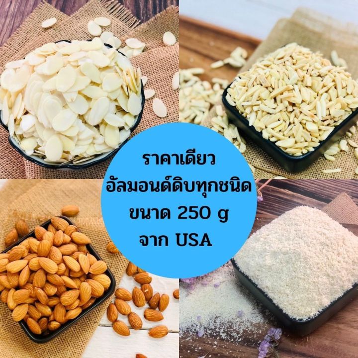 อัลมอน-อัลมอนด์ดิบ-ขนาด-250-กรัม-เม็ดสวยมาก-สำหรับทำเบเกอรี่-คีโตทานได้-นำเข้าจาก-usa