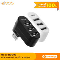 [แพ็คส่งเร็ว1วัน] Moov HUB02 USB 3 Port ตัวเพิ่มช่องพอร์ต hub usb ฮับ คอมพิวเตอร์ PC Laptop Notebook OTG โอนถ่ายข้อมูล USB to USB 2.0 x 3 หัวหมุนได้ 180 องศา