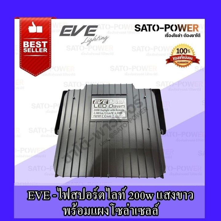 eve-lighting-รุ่น-dawn-200w-300w-daylight-warm-white-โคมฟลัดไลท์แอลอีดีโซล่าเซลล์-200วัตต์-300วัตต์-รีโมต-โคมฟลัดไลท์-โซล่าเซลล์-แอลอีดี-พลังงานแสงอาทิตย์-100-วัตต์