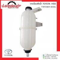 กระป๋องพักน้ำรถ โตโยต้ารถ วีโก้ ฟอร์จูนเนอร์ ดีเซล (Toyota Vigo Fortuner Diesel)ยี่ห้อ S.PRY วรจักรอะไหล่ มีหน้าร้านจริง