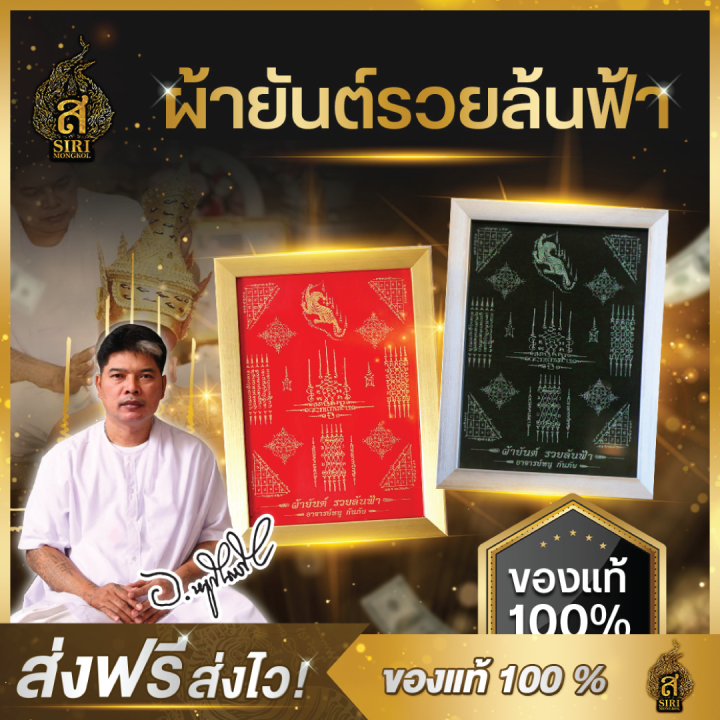 ของแท้100-วัตถุมงคล-ผ้ายันต์-อาจารย์หนูกันภัย-รุ่นรวยล้นฟ้า-ผ้ายันต์พร้อมกรอบ