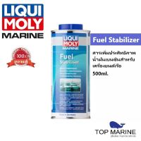 Marine Fuel Stabilizer 500ml. สารคงประสิทธิภาพน้ำมันเบนซินสำหรับเครื่องยนต์เรือ , 25009 LIQUI MOLY