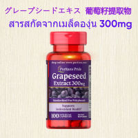 Puritans Pride / Grapeseed Extract 300 mg/ เมล็ดองุ่นสกัด / 100 เม็ด / EXP:12/2025