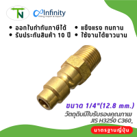 MTC-38 ข้อต่อ คอปเปอร์ ใช้กับน้ำ เกลียวนอก (ขนาด 1/4") ข้อต่อทองเหลือง ต่อตรง