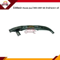 (แท้?%) คิ้วใต้ไฟหน้า / กิ๊บล๊อคใต้ไฟหน้า / พลาสติกใต้ไฟหน้า Honda Jazz”2003-2007 GD (ขายึดกันชนใต้ไฟหน้า)