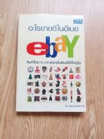 อะไรขายดีในอีเบย์ ebay