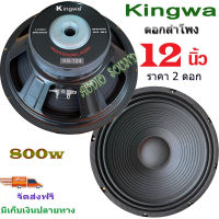 KINGWAดอกลำโพงกลางแจ้ง ดอกเบส12นิ้ว 800วัตต์ รุ่นKS-124 สำหรับ ลำโพงเครื่องเสียงบ้าน ตู้ลำโพงกลางแจ้ง