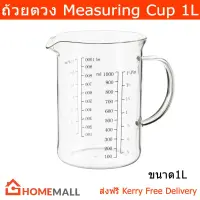 ถ้วยตวง แก้วตวง เหยือกตวง แบบแก้ว ขนาด 1ลิตร (1ถ้วย) Mesuring Cup Measuring Jug - Glass Volume 1L. (1 units)