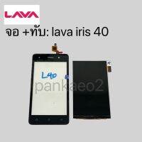 จอ+ทัชสกรีน lava iris 40