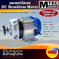 มอเตอร์บัสเลส 24V 350W รุ่น ZX350G-24 (เฉพาะมอเตอร์) DC Brushless Motor สำหรับกังหัน,ปั๊มชัก