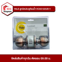 YALE ลูกบิด ประตูห้องน้ำ สแตนเลส รุ่น VCA5122US11 ของแท้