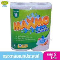 Cellox แม็กซ์โม่ กระดาษทิชชูอเนกประสงค์ลายนูน2ชั้น 48 แผ่น x 2 ม้วน