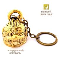 siambell พวงกุญแจ สยามเบลล์ ลายหนุมาน พวงกุญแจกระดิ่ง พวงกุญแจระฆัง พวงกุญแจกระดิ่งทองเหลือง พวงกุญแจระฆังทองเหลือง Key chain, Key ring