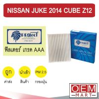 กรองแอร์ ฟิลเตอร์ เกรด AAA จู๊ค 2014 คิวบ์ Z12 แอร์รถยนต์ JUKE CUBE P049 313