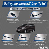 ชุดลูกหมาก AISIN HYUNDAI H1  ปี2008-2017 D23