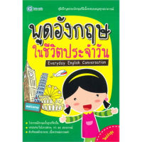 หนังสือ พูดอังกฤษ ในชีวิตประจำวัน ผู้เขียน: ฝ่ายวิชาการไอคิว พลัส  สำนักพิมพ์: พีเอ็นเอ็น กรุ๊ป (ชุมชนนิยมอ่าน)