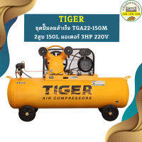 Tiger ชุดปั๊มลมสำเร็จ TGA22-150M 2สูบ 150L มอเตอร์ 3HP 220V