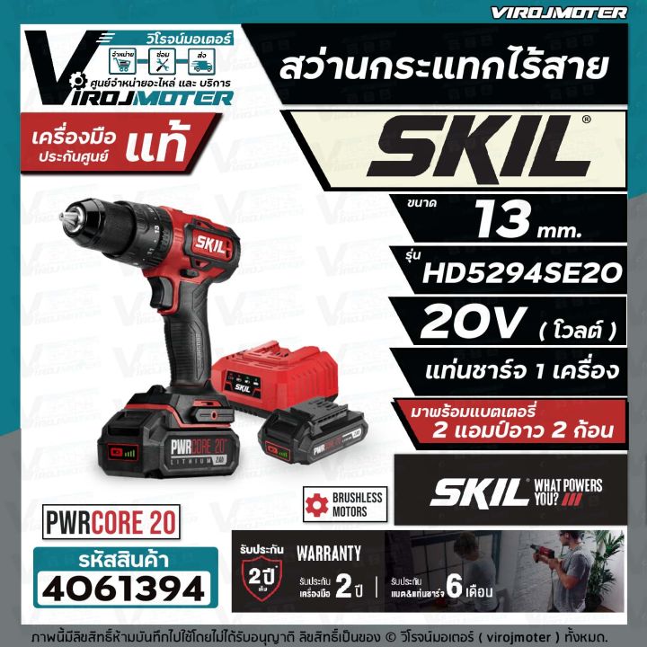 สว่านกระแทกไร้สาย-skil-hd5294se20-ขนาด-13-mm-พร้อมแบต-20v-2-ก้อน-แท่นชาร์จ-แท้-ประกันศูนย์-ตัวเครื่อง-2-ปี-4061394