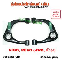 S000443+S000444 ปีกนกบน โตโยต้า วีโก้ รีโว 4WD ยกสูง ตัวสูงปีกนกบน TOYOTA VIGO REVO ปีกนกบน โตโยต้า รีโว TOYOTA REVO ปีกนกบน โตโยต้า ฟอร์จูนเนอร์ TOYOTA FORTUNER