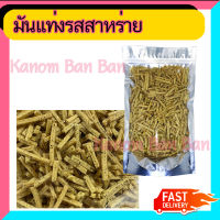 มันแท่ง รสสาหร่าย น้ำหนัก 500g มัน มันจัง สาหร่าย บรรจุในถุงซิปล็อก Kanom BanBan ขนม ของฝาก ของขวัญ สินค้าคุณภาพ